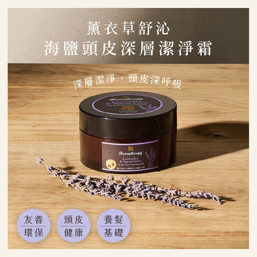 薰衣草舒沁海鹽頭皮深層潔淨霜200ML