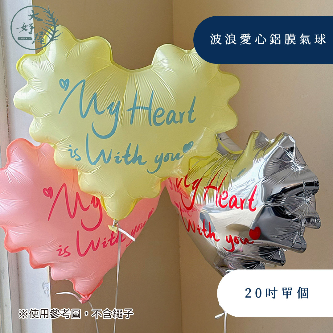 波浪愛心鋁膜氣球【整包售】