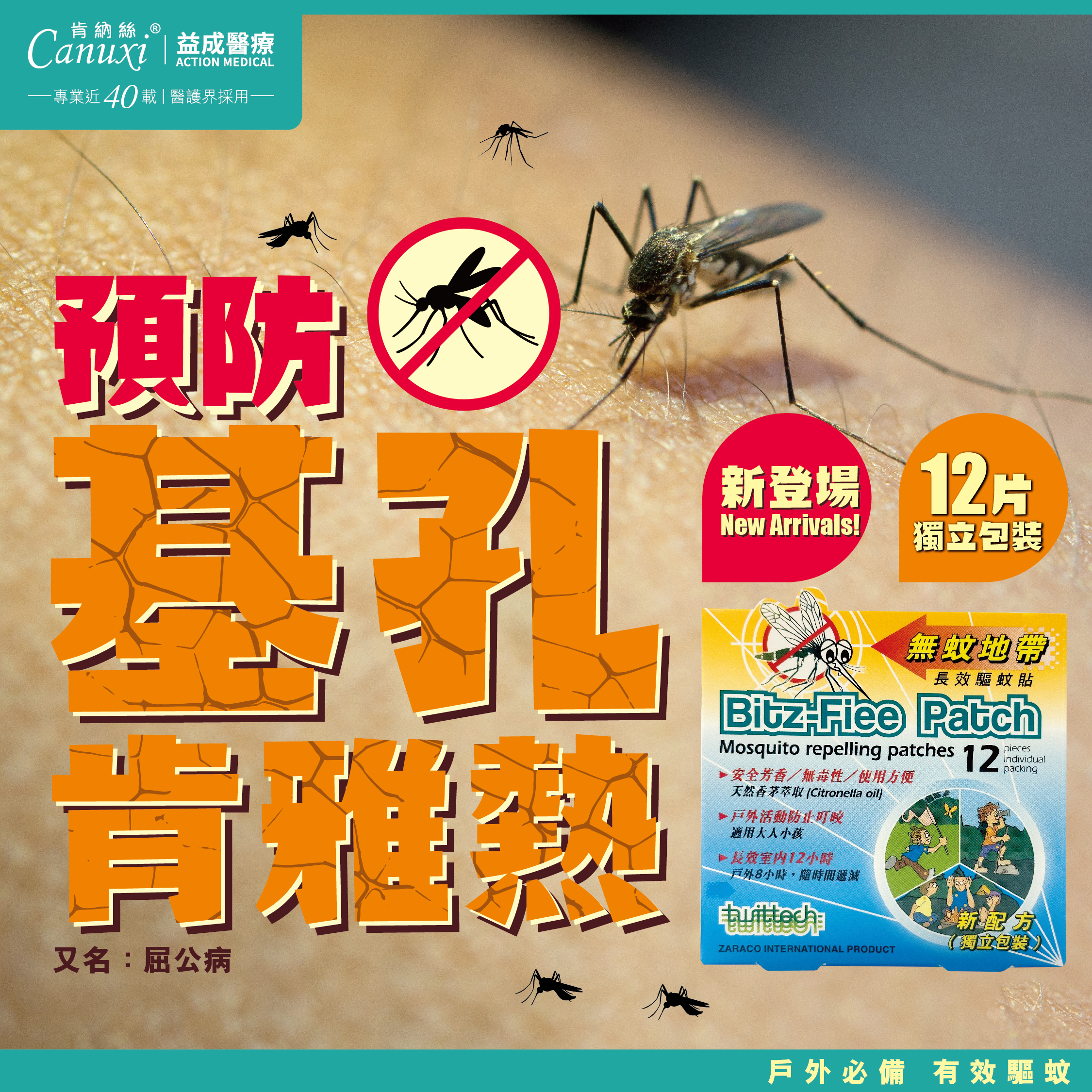 Bitz-Fiee 無蚊地帶 - 長效驅蚊貼 (12片; 獨立包裝)