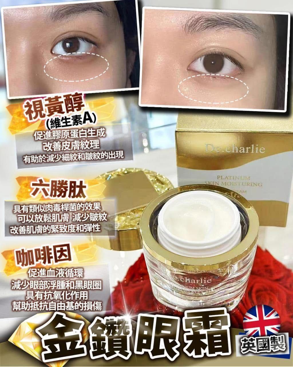 英國 DC.CHARLIE PLATINUM SKIN 金鑽眼霜20G[#SQ25073001]