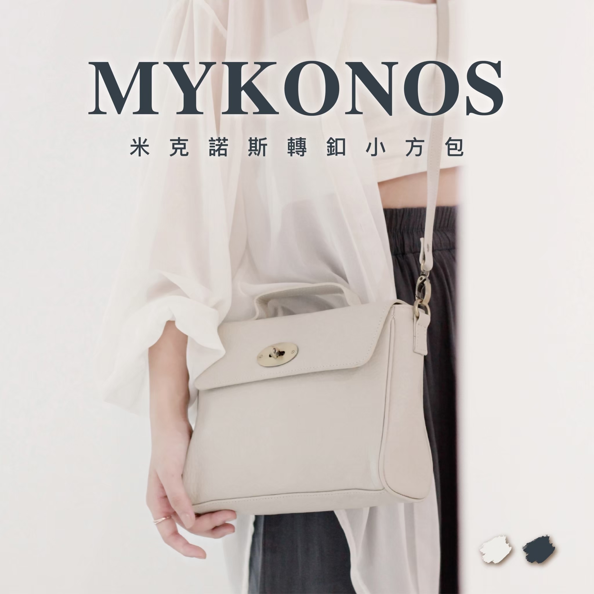米克諾斯轉釦小方包