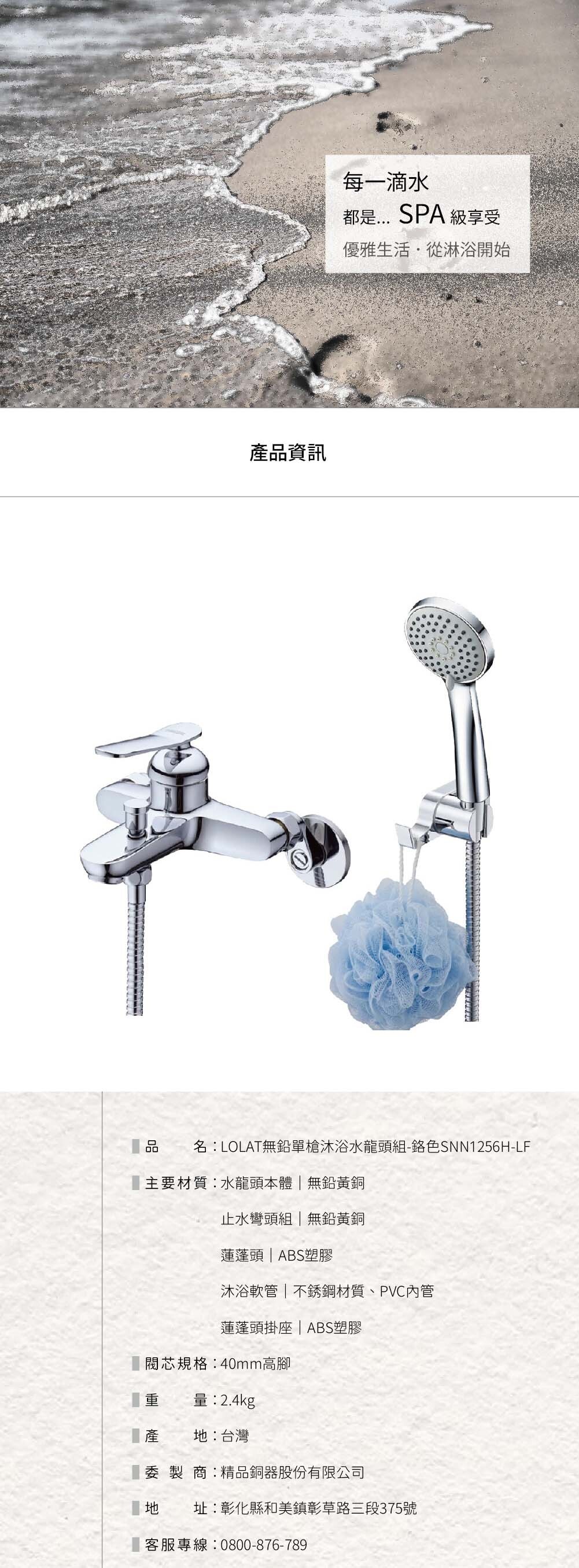 LOLAT無鉛單槍沐浴水龍頭組-鉻色SNN1256H-LF產品資訊。