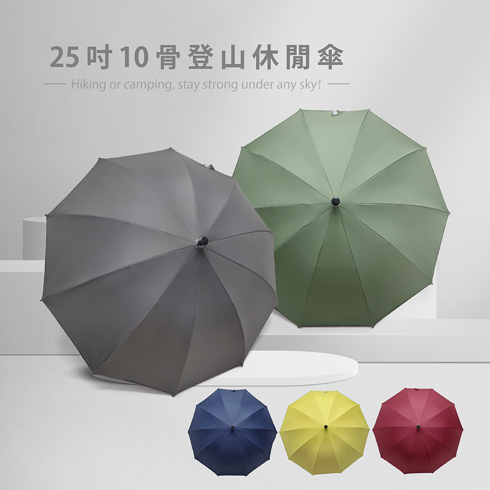 雨之情 25吋10骨登山休閒傘_5色,輔助行走的好夥伴,可以擋雨,可以遮陽,晴雨兩用傘,黃色,紅色,深藍,灰色,綠色