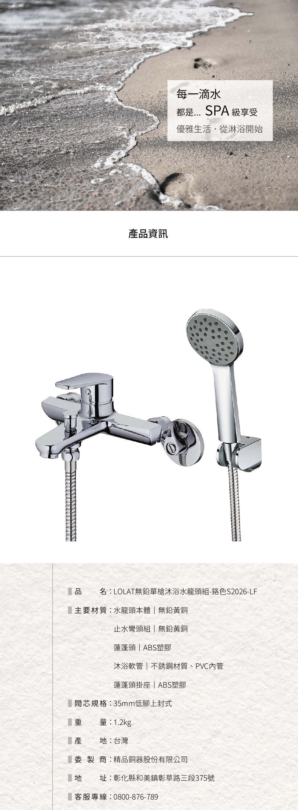 LOLAT無鉛單槍沐浴水龍頭組-鉻色S2026-LF產品資訊。