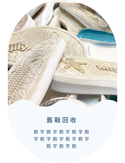 舊鞋回收_小圖
