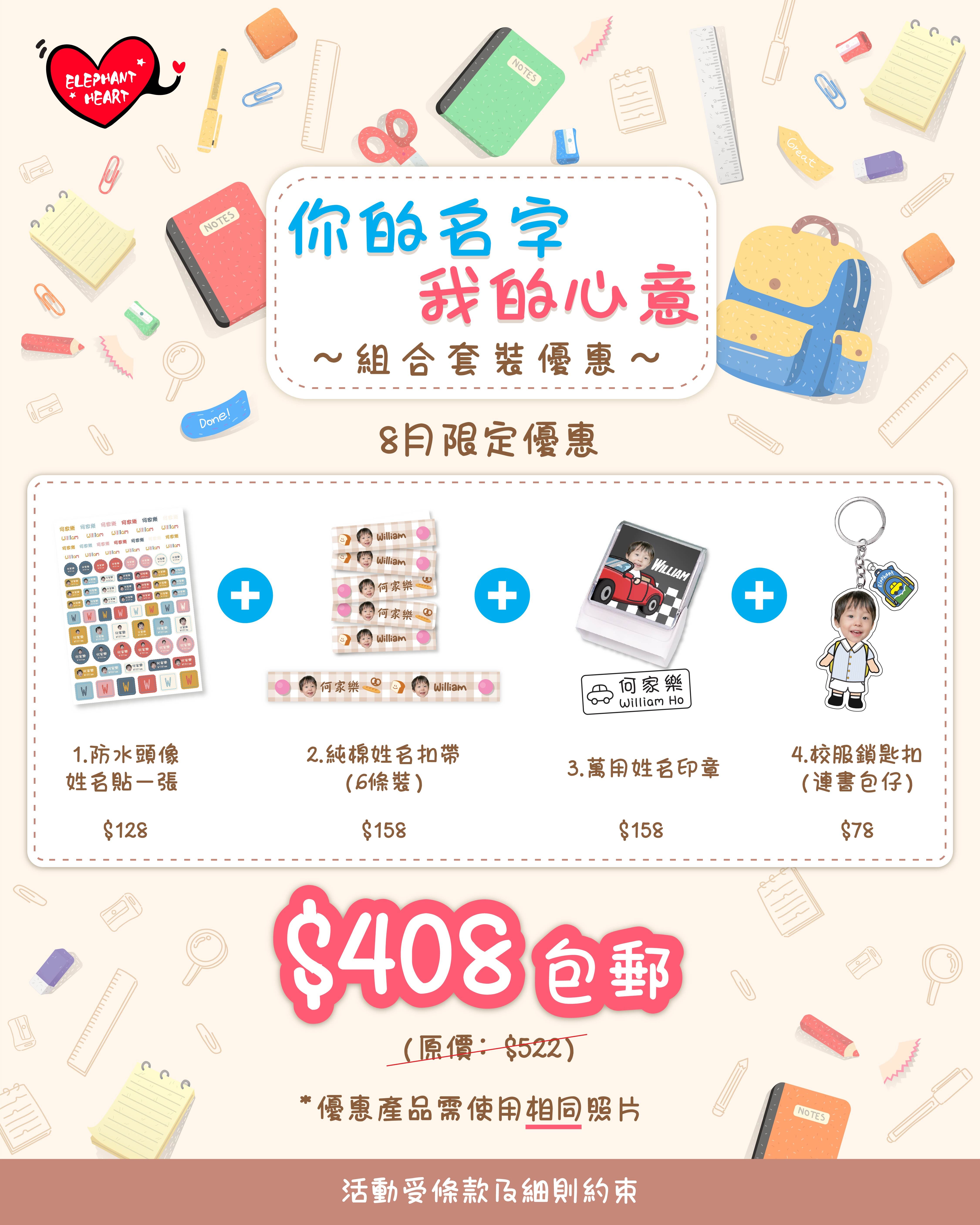 返學組合 - 你的名字 我的心意