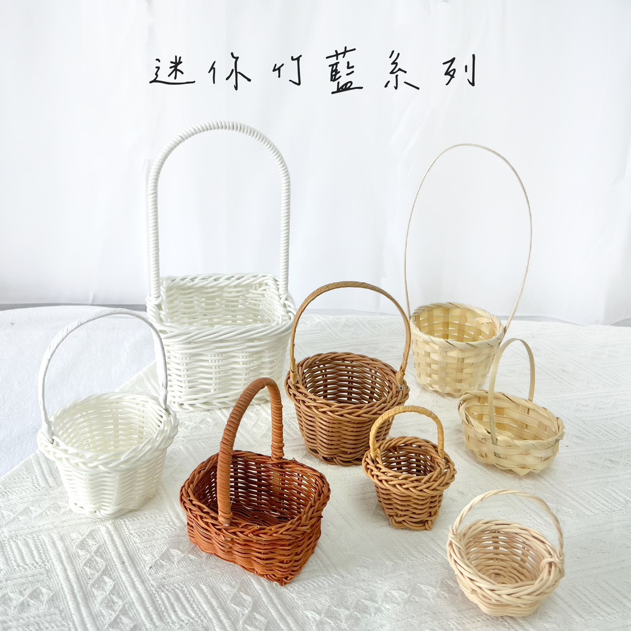 袖珍迷你竹籃系列