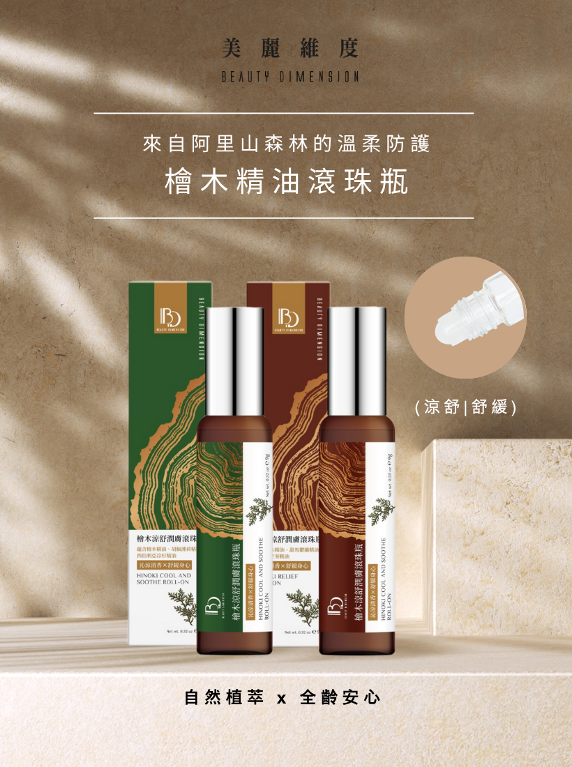 檜木精油滾珠瓶（涼舒款/舒緩款）