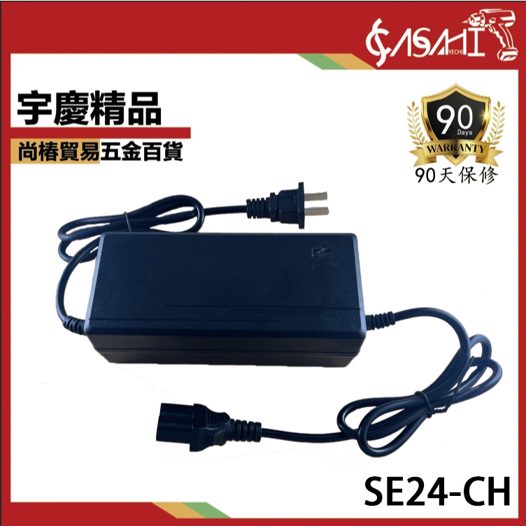 附發票｜割草機專用充電器｜SE24-CH、48V充電器 適用SE25、SE20、SE30、SE30Y