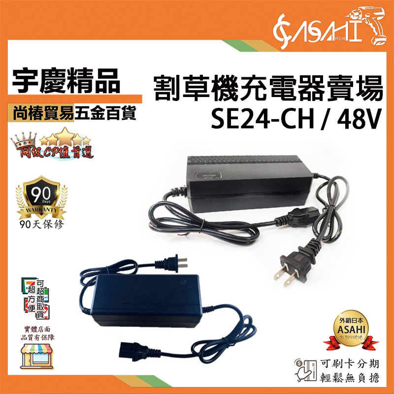 附發票｜割草機專用充電器｜SE24-CH、48V充電器 適用SE25、SE20、SE30、SE30Y
