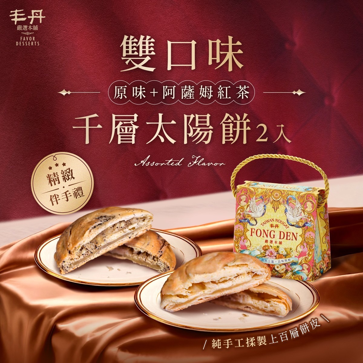 【丰丹嚴選本鋪】宮廷盒 - 千層太陽餅(2入)(無附提袋)