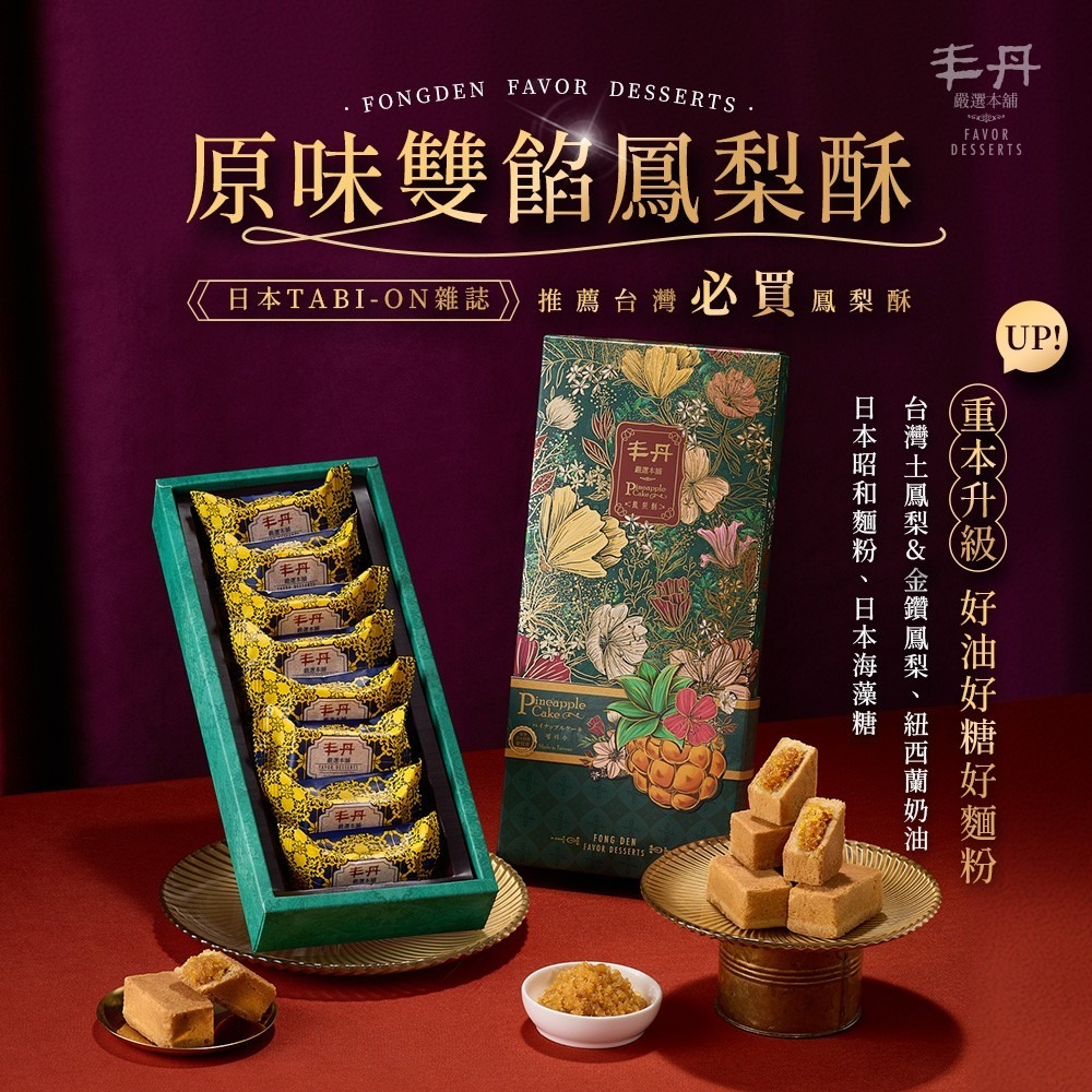 【丰丹嚴選本鋪】鳳華絕代 鳳梨酥禮盒 (8入)(附提袋)