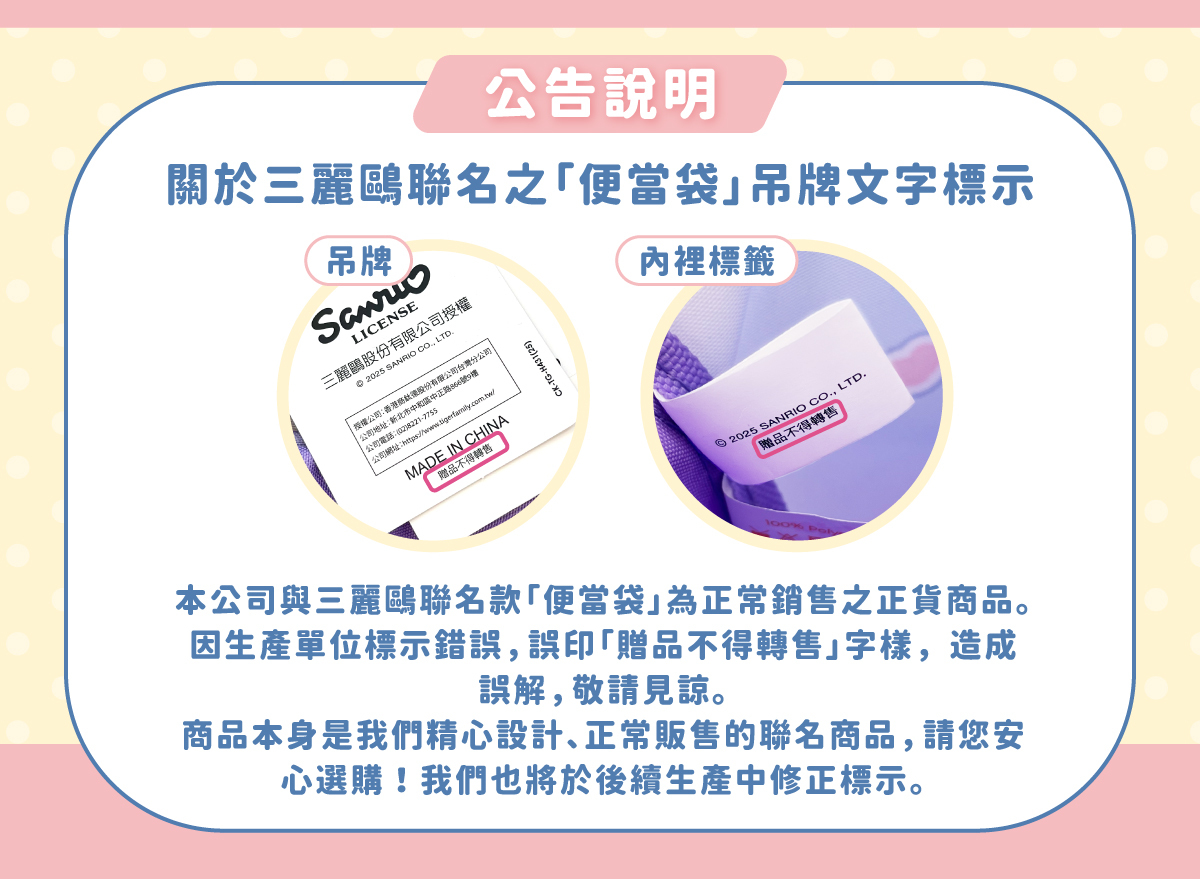 本公司與三麗鷗聯名款「便當袋」為正常銷售之正貨商品。 因生產單位標示錯誤,吊牌上誤印「贈品不得轉售」字樣,造成誤解,敬請見諒。