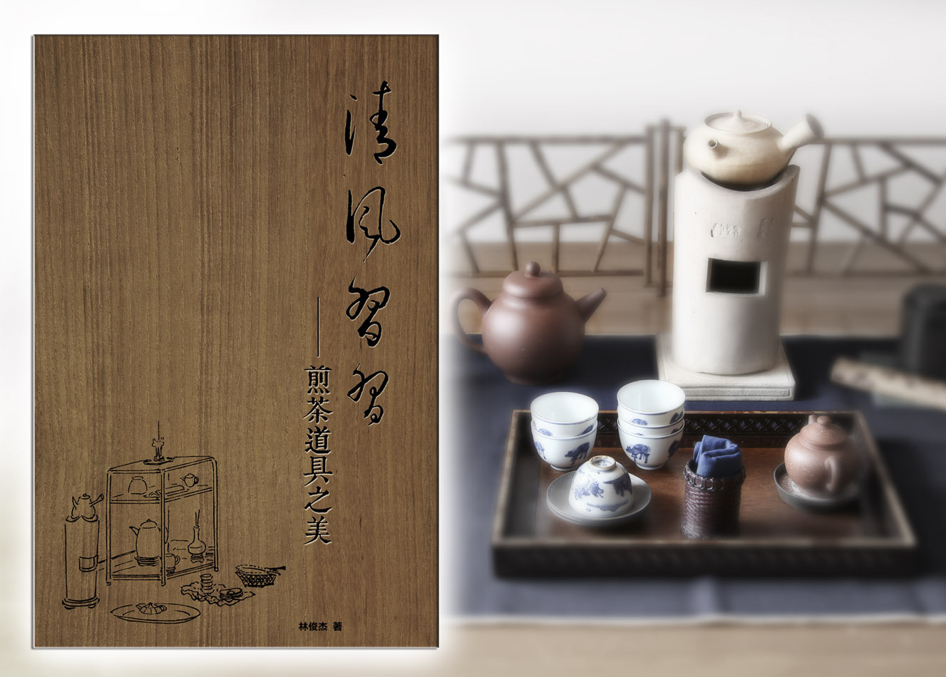 《清風習習—煎茶道具之美》