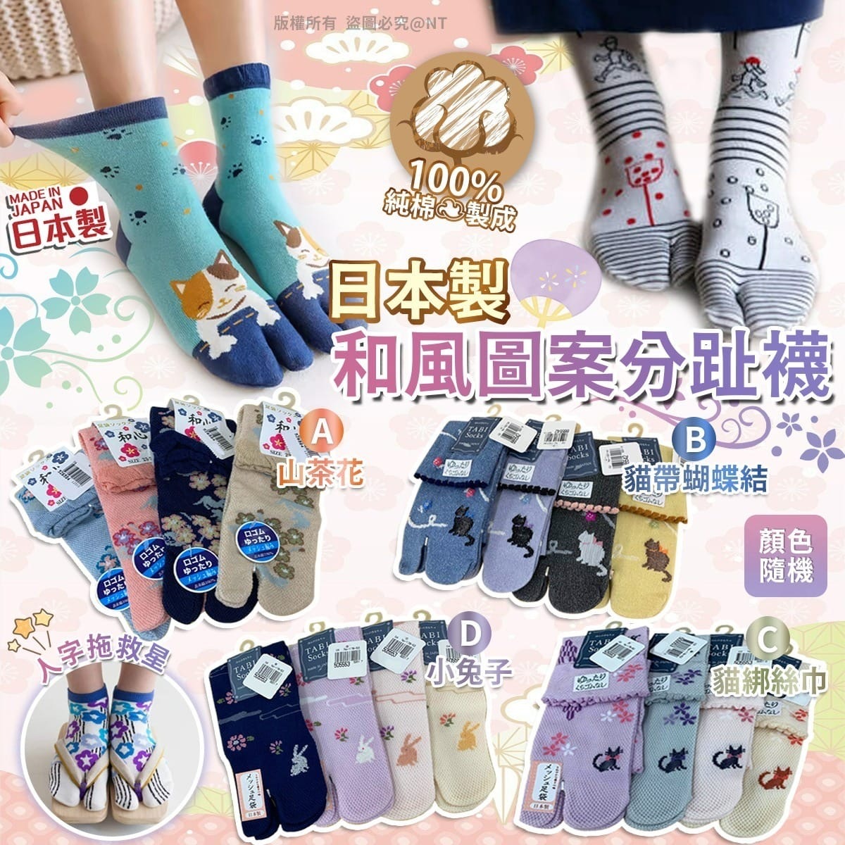 日本製和風圖案分趾襪 顏色隨機