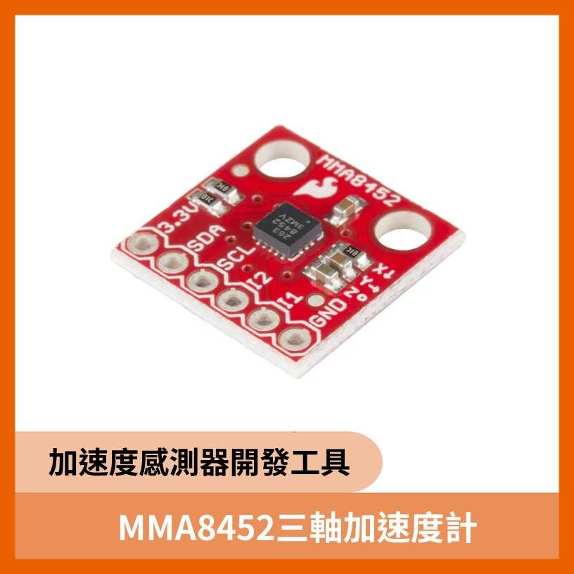 MMA8452 三軸加速度計 歐美原裝進口