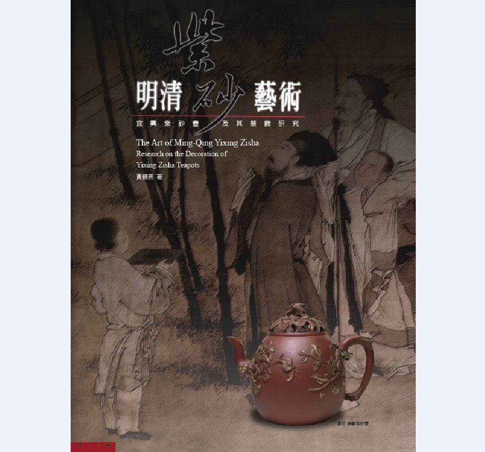 紫砂圖書：《明清紫砂藝術》黃健亮主編