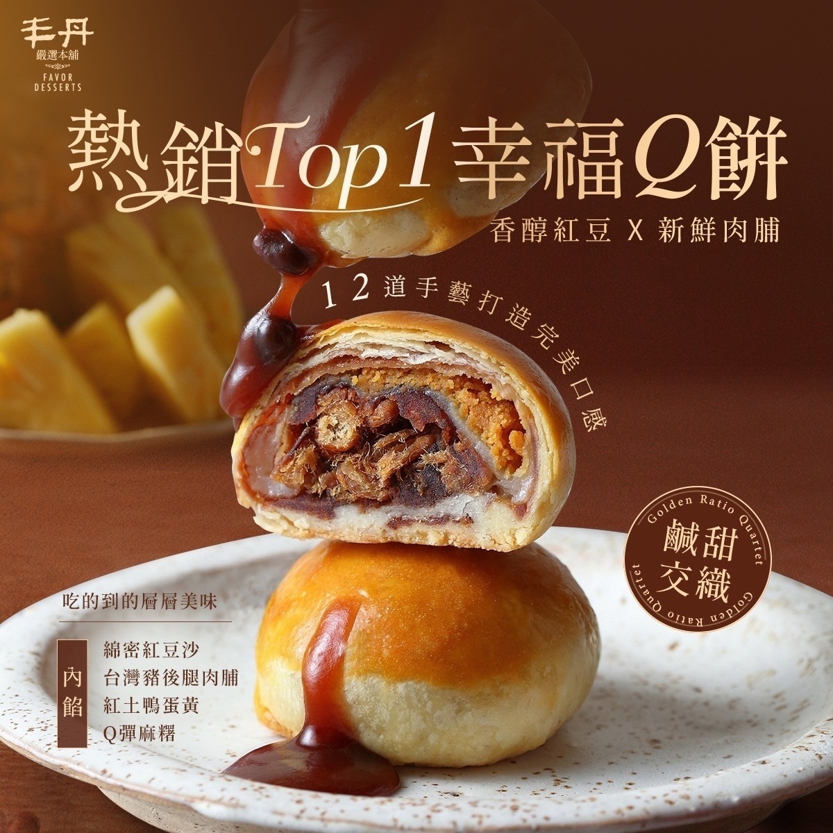 【丰丹嚴選本鋪】璀璨珍貝禮盒 - 松子茶酥/幸福 Q 餅/小月餅(附提袋)