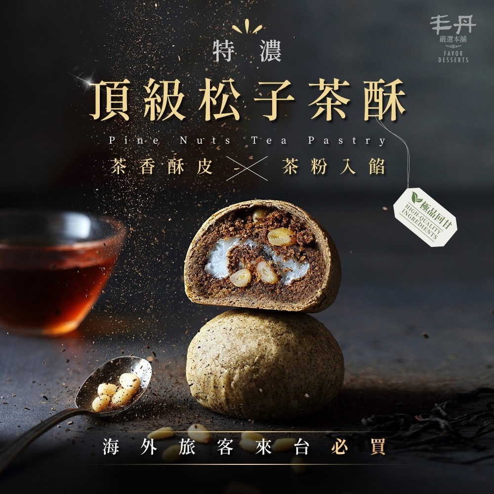 【丰丹嚴選本鋪】璀璨珍貝禮盒 - 松子茶酥/幸福 Q 餅/酒藏皇妃酥(附提袋)