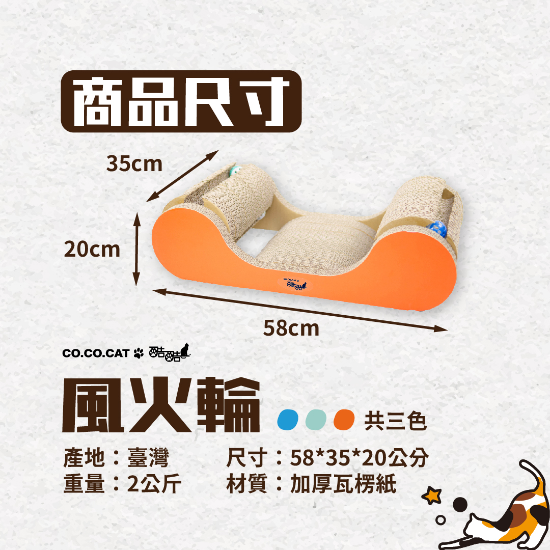 台灣CO.CO.CAT酷酷貓｜風火輪貓抓板