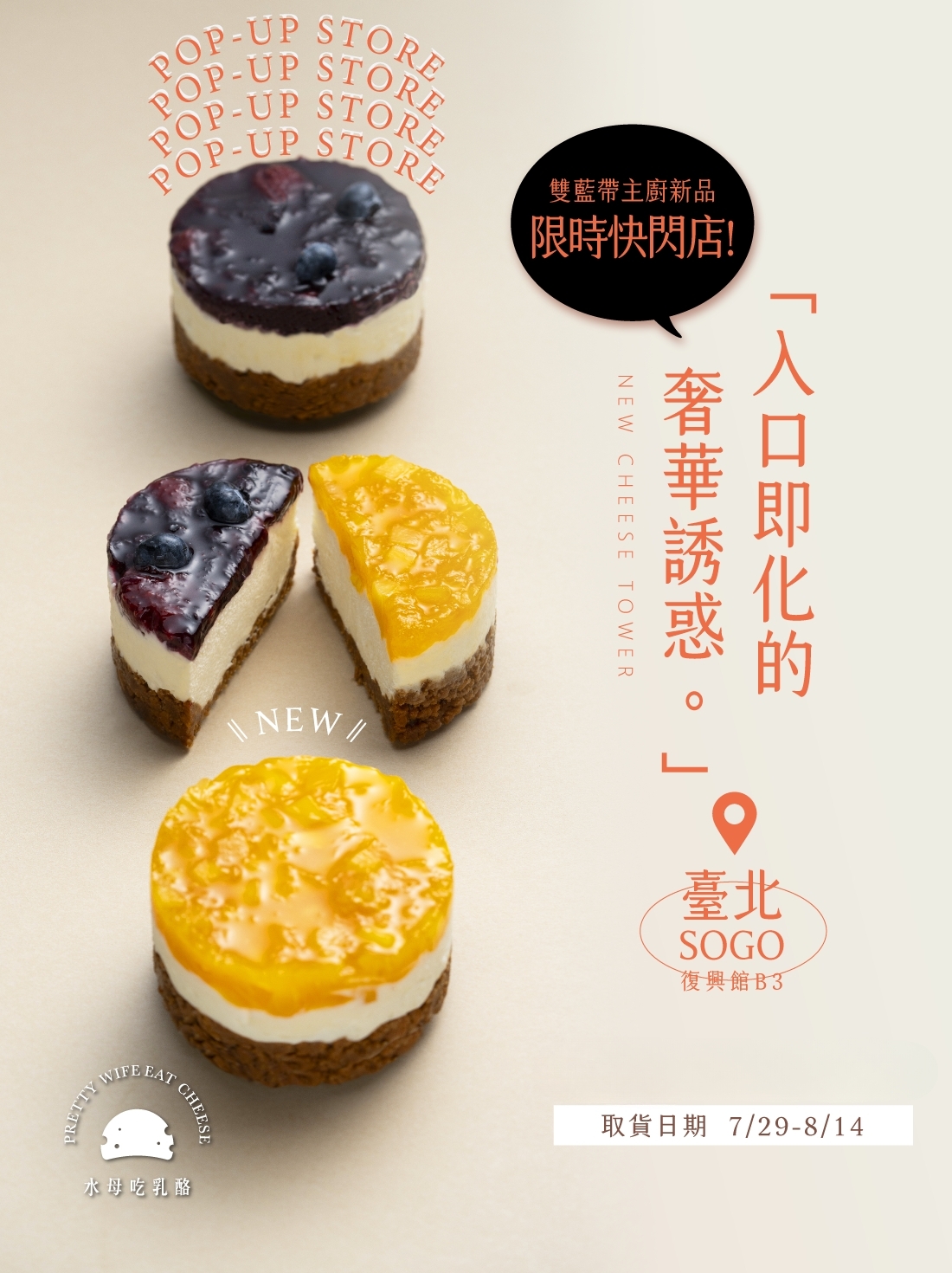 台北SOGO美食快閃,台北快閃甜點活動,乳酪蛋糕推薦,乳酪塔推薦,早鳥預購,台中十大伴手禮,水母吃乳酪