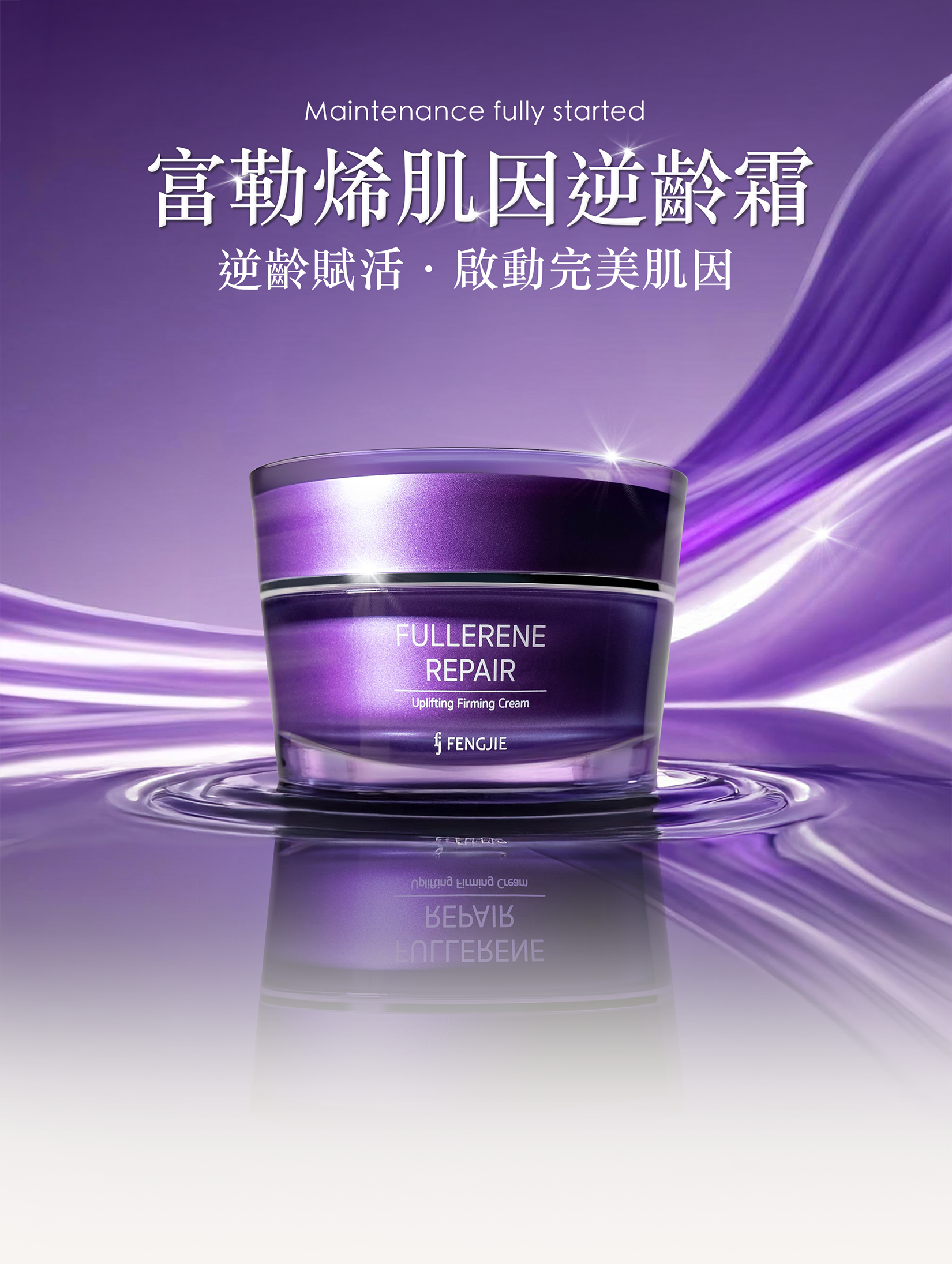富勒烯肌因逆齡霜
