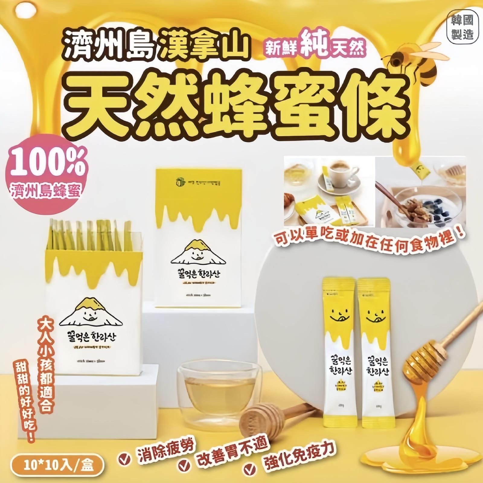 韓國製濟州島漢拿山天然蜂蜜條10入