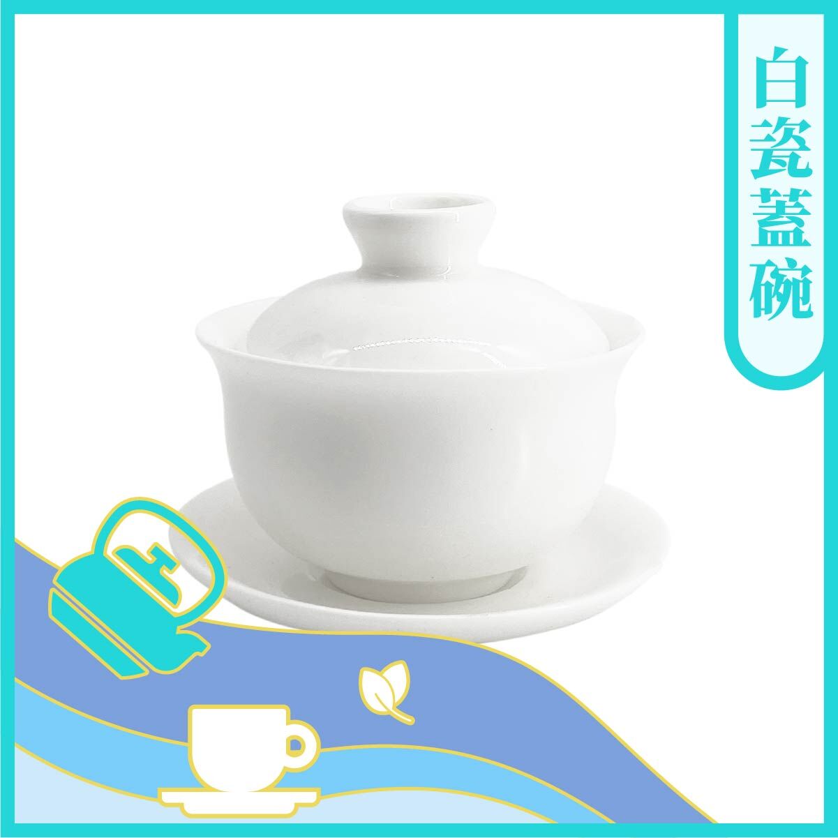 白瓷蓋碗【茶具】
