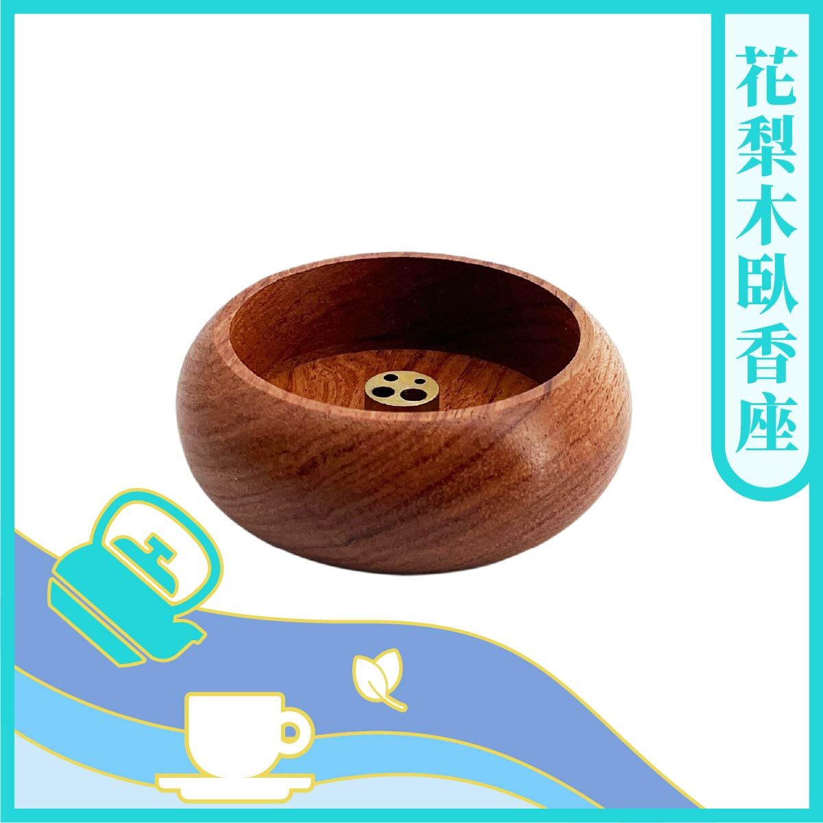 【茶好玩x原木香】花梨木迷你臥香座