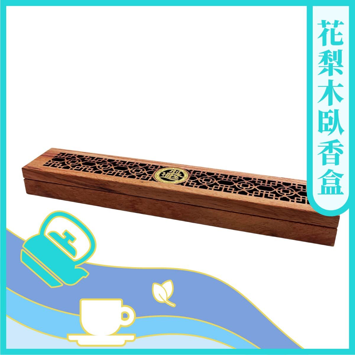 【茶好玩x原木香】花梨木臥香盒