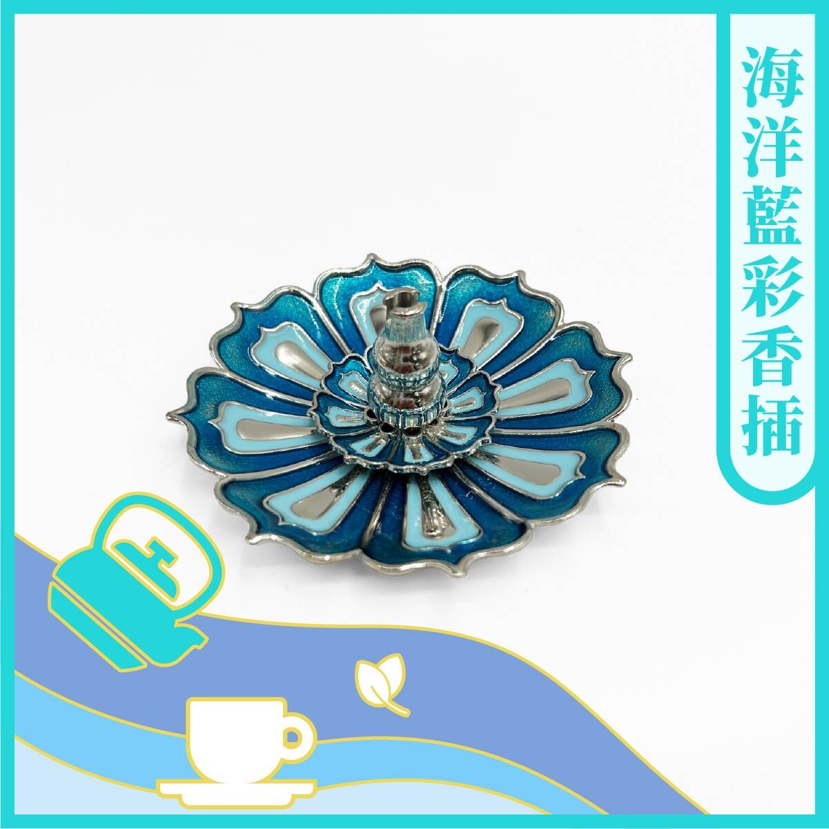 【茶好玩x原木香】海洋藍彩香插