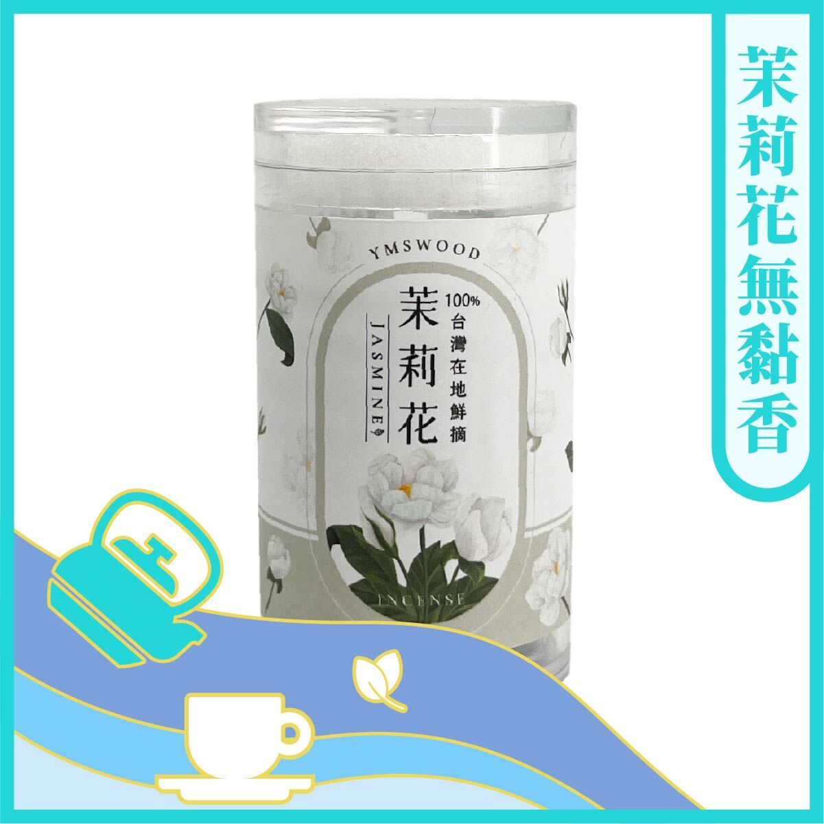 【茶好玩x原木香】茉莉花無黏香  10片裝