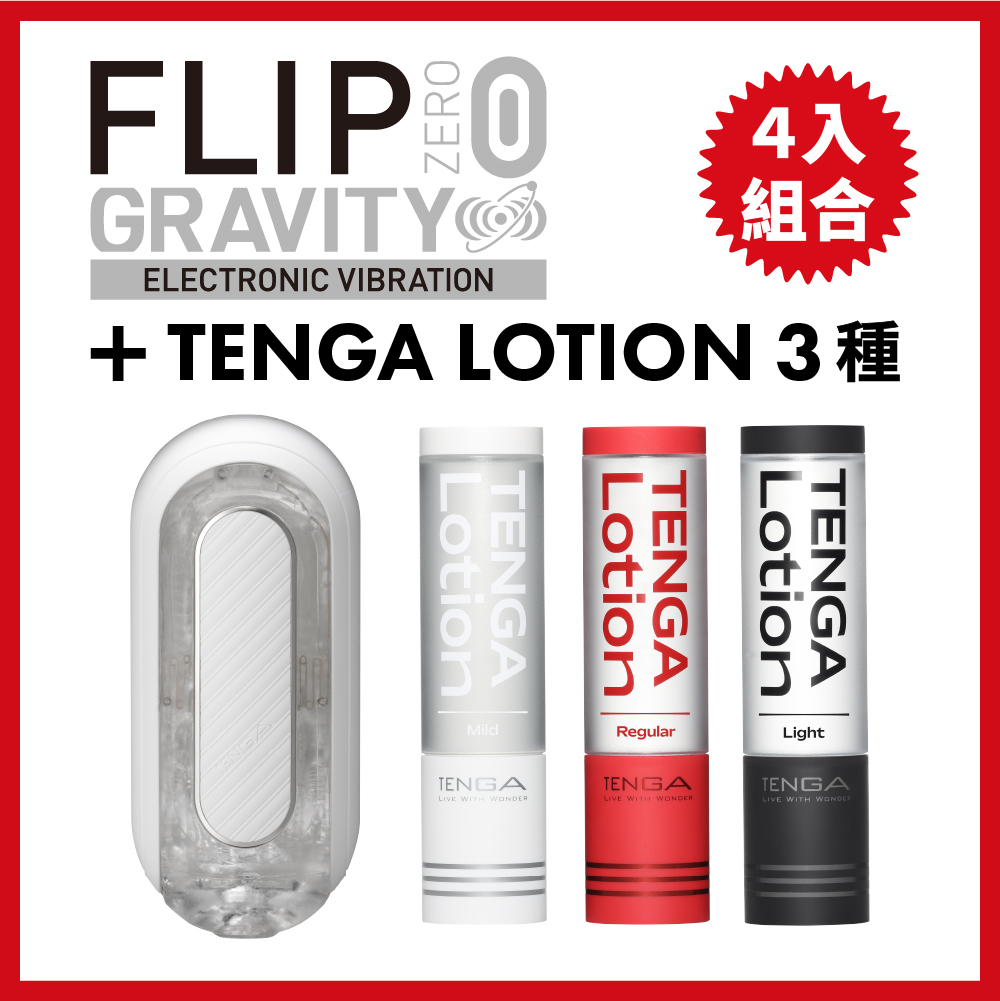 FLIP ZERO GRAVITY EV [電動型 細緻白] + TENGA LOTION 3款套組