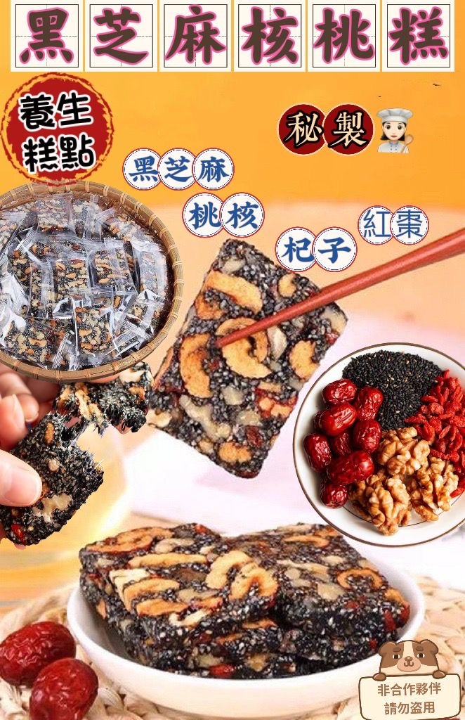 養生小食超香黑芝麻核桃核軟糕454g