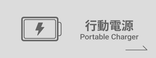 行動電源