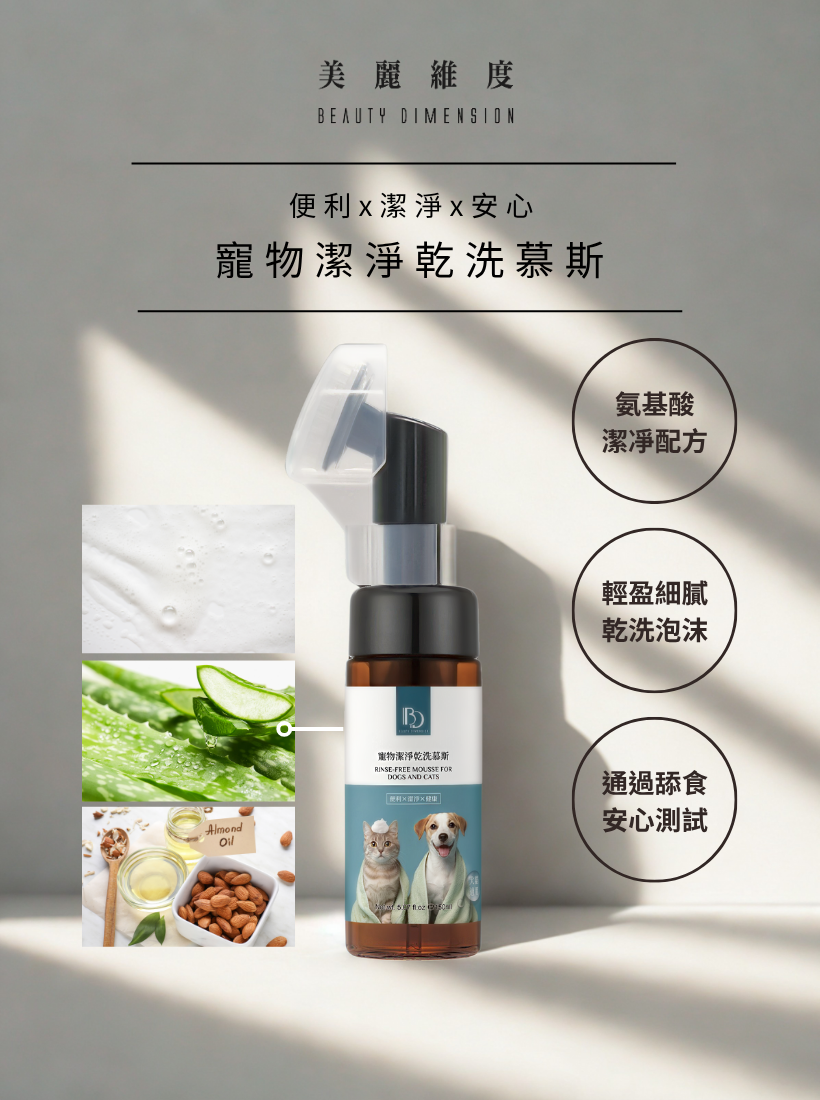【犬貓適用】寵物潔淨乾洗慕斯 150ml