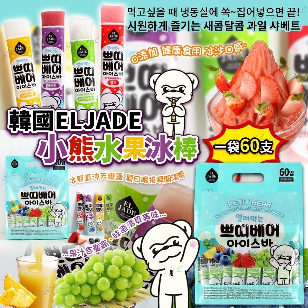 韓國ELJADE小熊水果冰棒 一袋60支