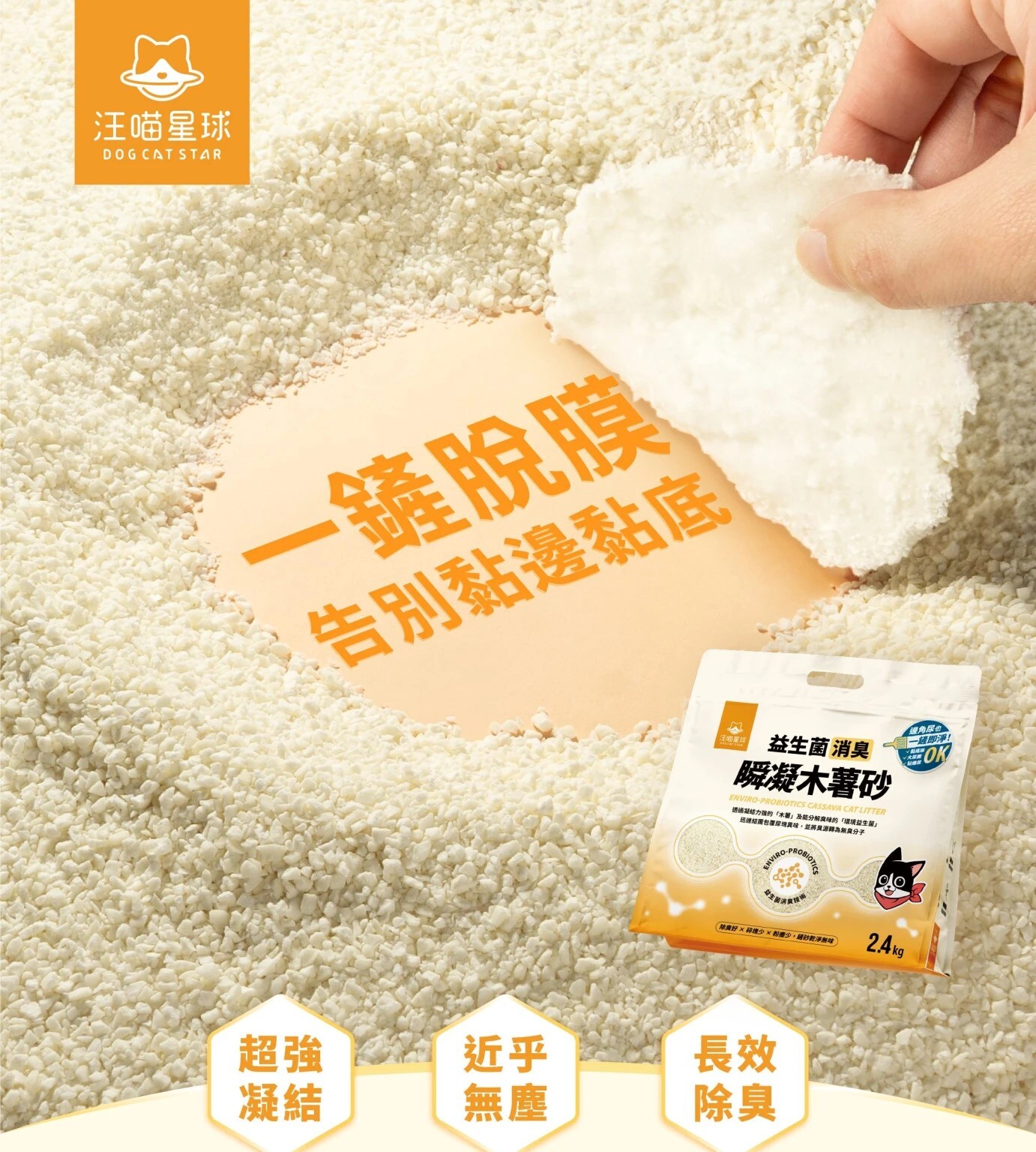 汪喵星球｜益生菌消臭瞬凝木薯砂 2.4kg (單包賣場)