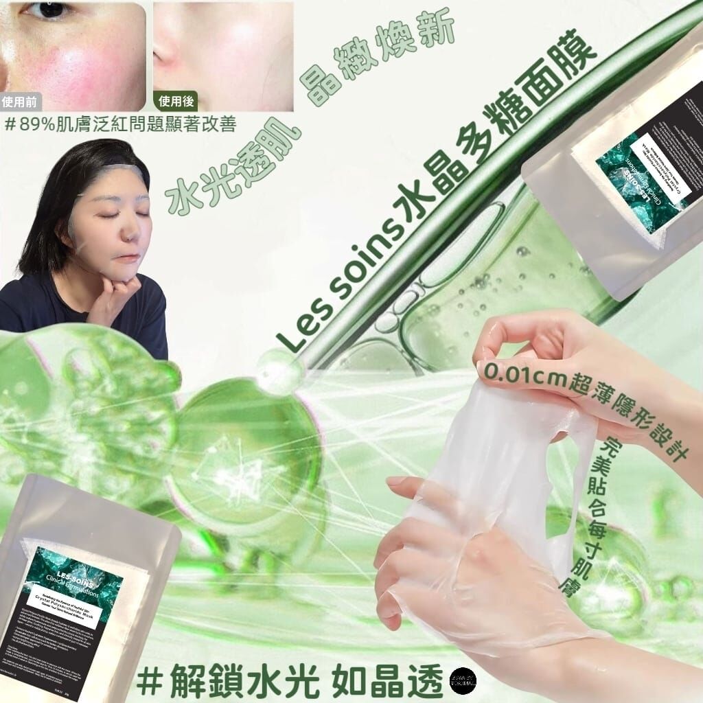 （解鎖水潤透亮肌）Les-soins Crystal Polysaccharide Mask水晶多糖面膜Z112