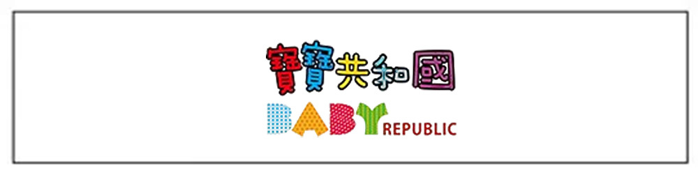 寶寶共和國