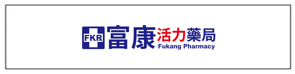 富康活力藥局