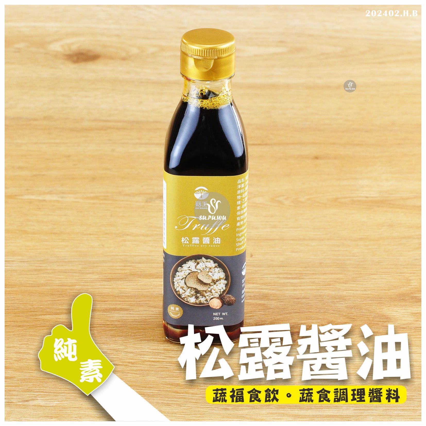 〔菇王〕松露醬油