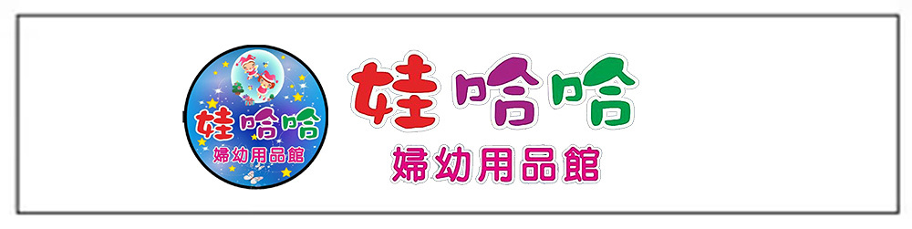 娃哈哈婦幼用品館