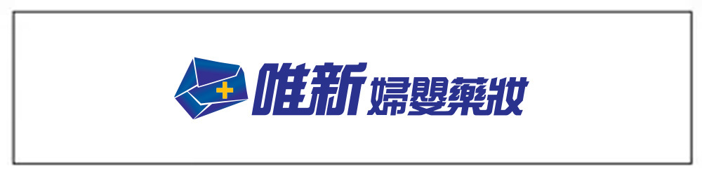 唯新婦嬰藥妝