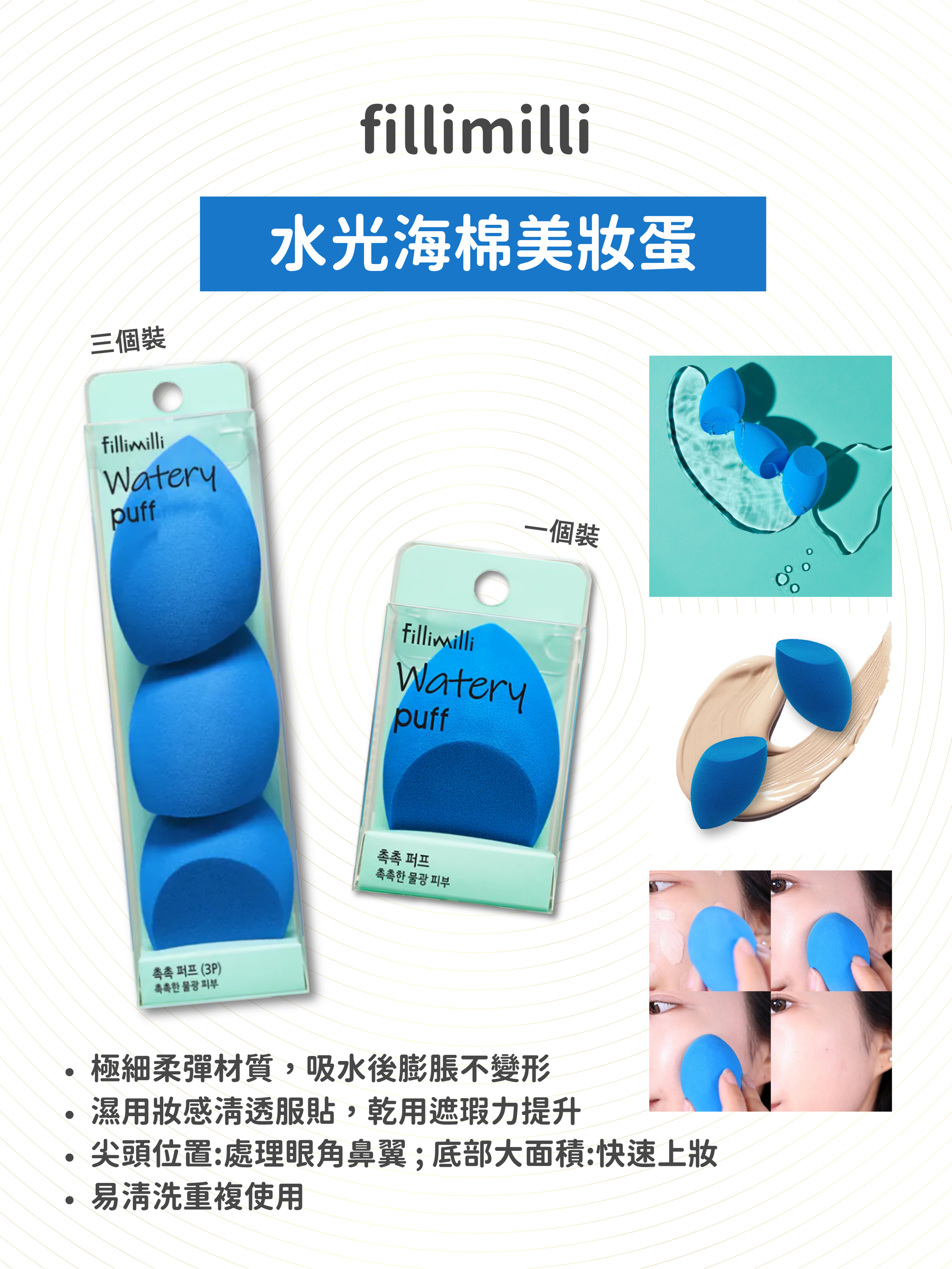 fillimilli - 水光海棉美妝蛋