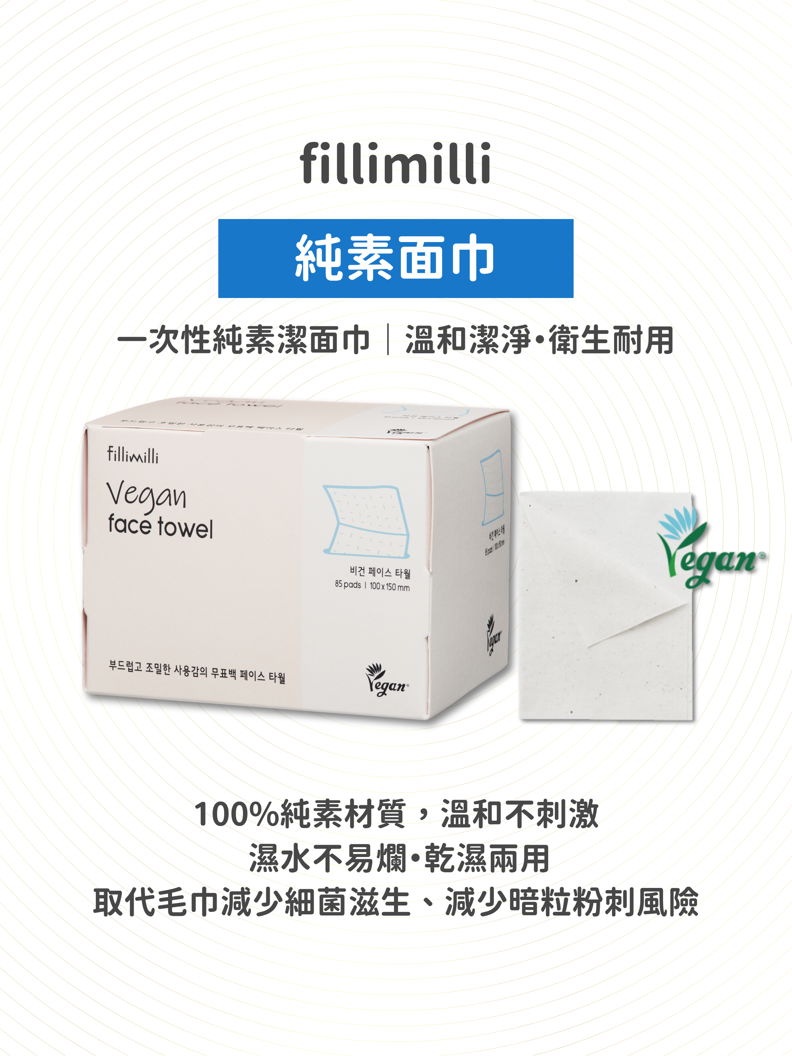 fillimilli - 純素面巾 85片