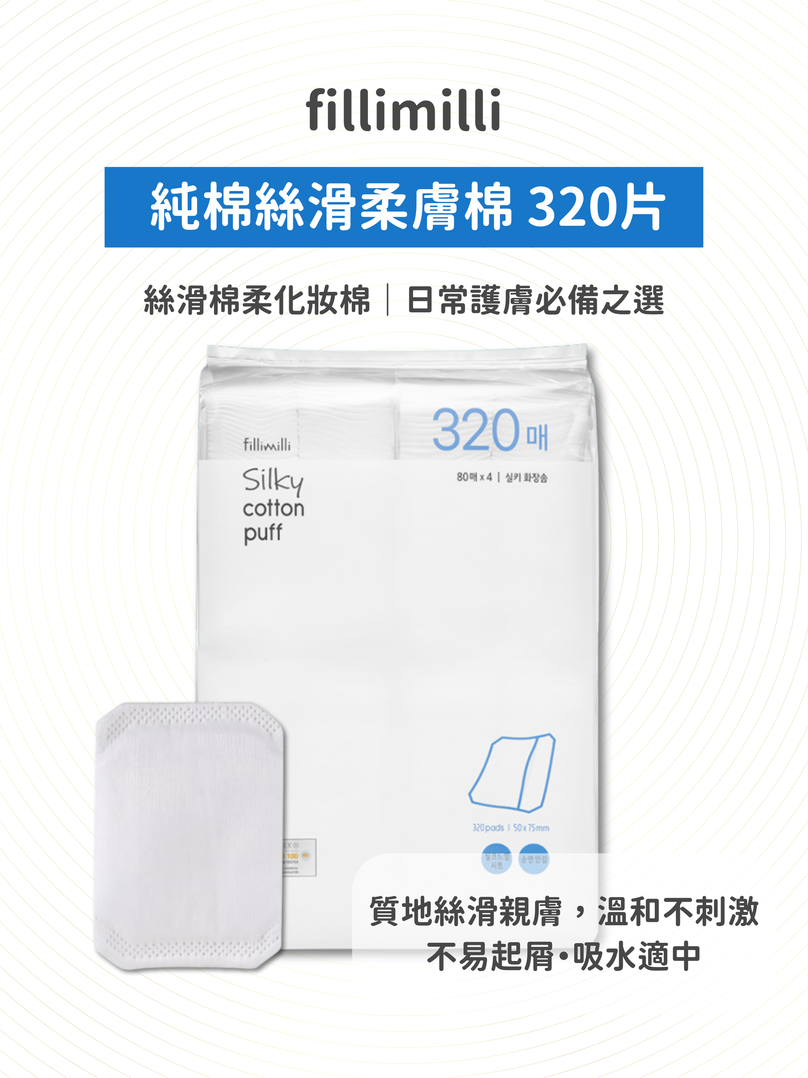 fillimilli - 純棉絲滑柔膚棉 320片