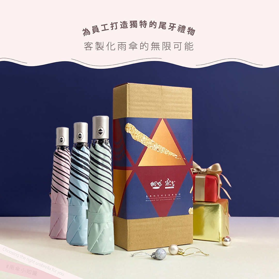為員工打造獨特的尾牙禮物：客製化雨傘的無限可能