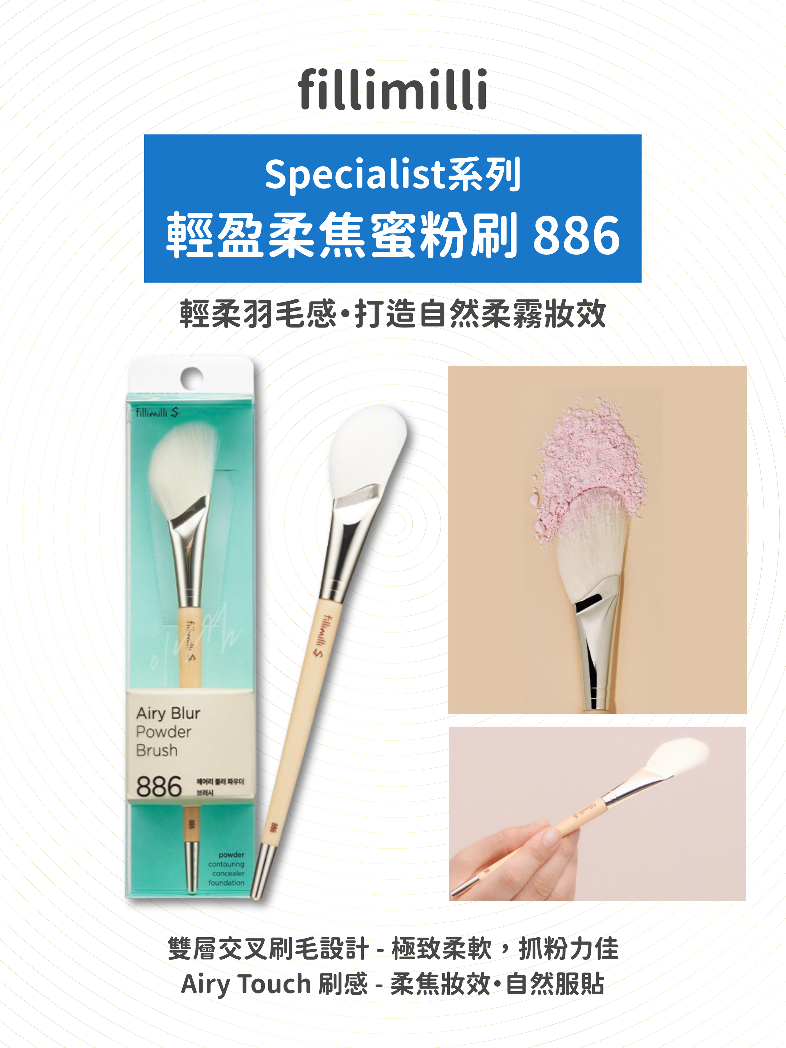 fillimilli - Specialist系列 輕盈柔焦蜜粉刷 886