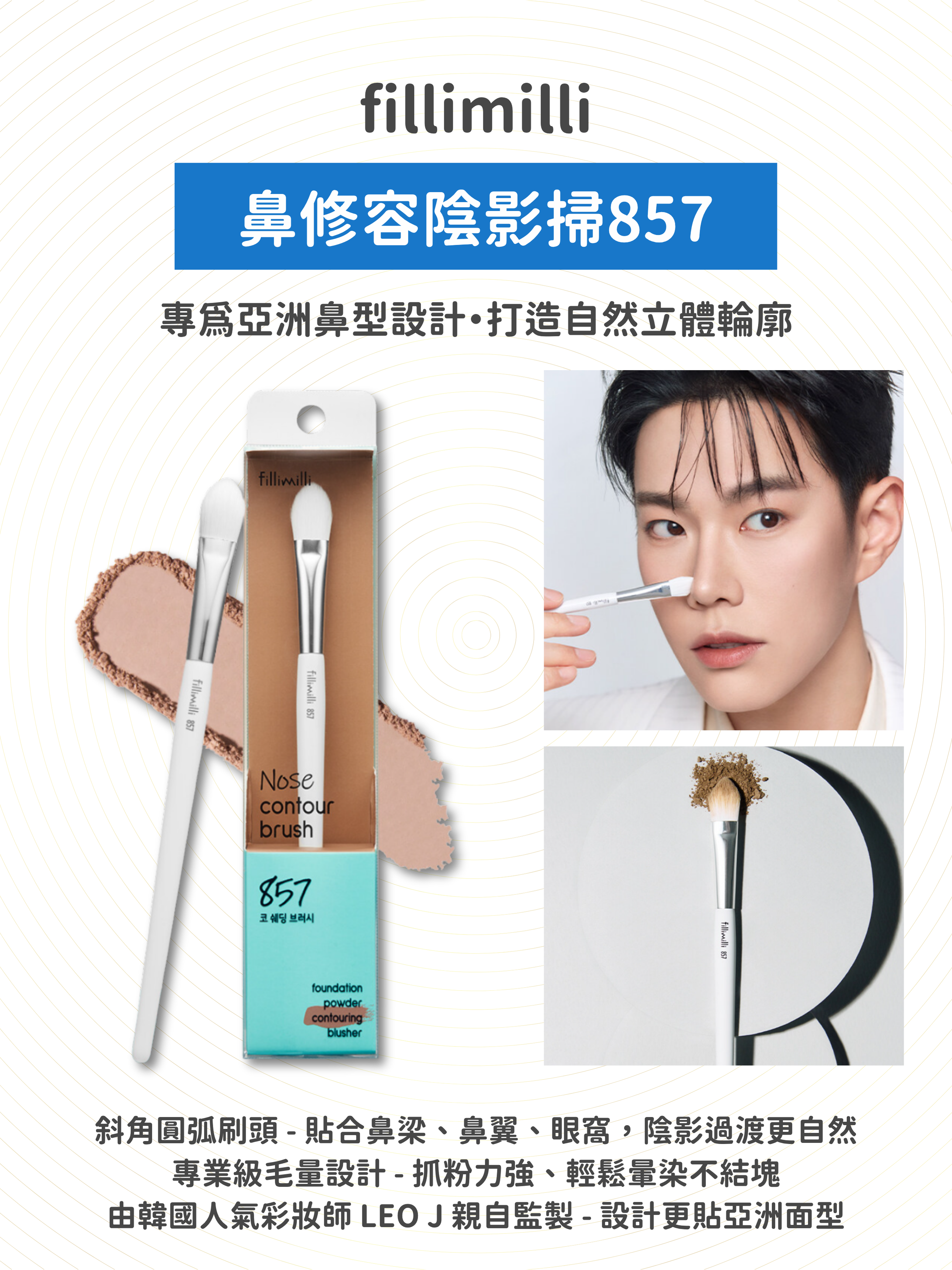fillimilli - 鼻修容陰影掃857